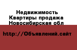 Недвижимость Квартиры продажа. Новосибирская обл.